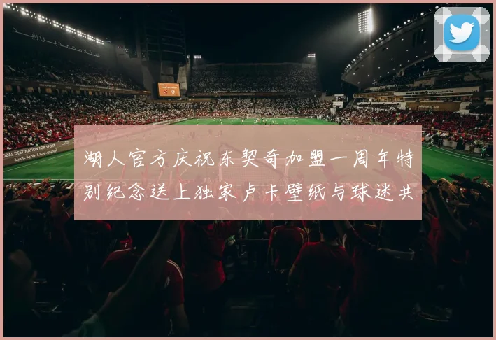 湖人官方庆祝东契奇加盟一周年特别纪念送上独家卢卡壁纸与球迷共享快乐时光