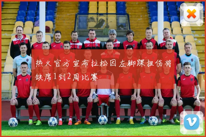 热火官方宣布拉松因左脚踝扭伤将缺席1到2周比赛