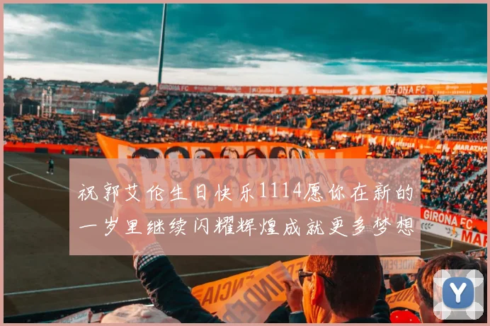 祝郭艾伦生日快乐1114愿你在新的一岁里继续闪耀辉煌成就更多梦想