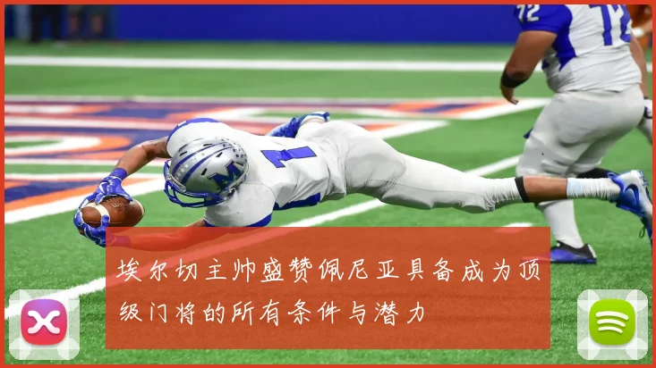 埃尔切主帅盛赞佩尼亚具备成为顶级门将的所有条件与潜力