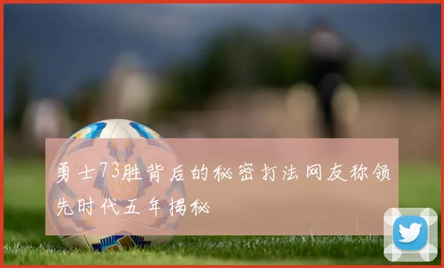 勇士73胜背后的秘密打法网友称领先时代五年揭秘