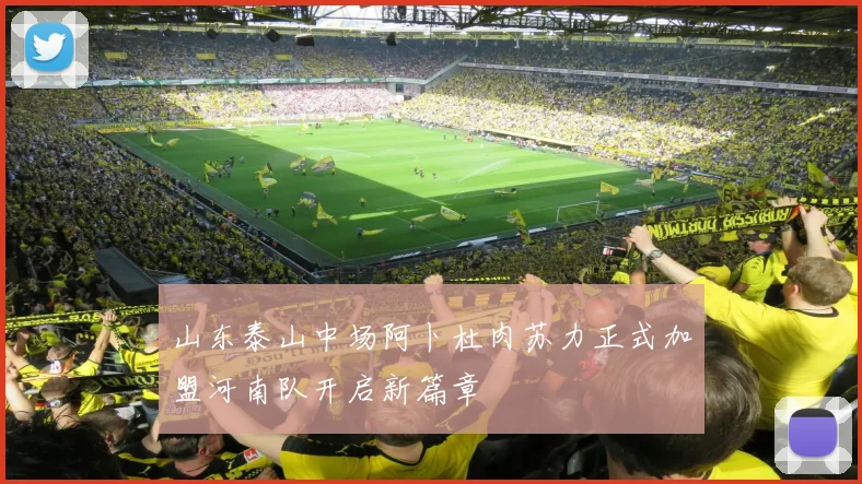 山东泰山中场阿卜杜肉苏力正式加盟河南队开启新篇章