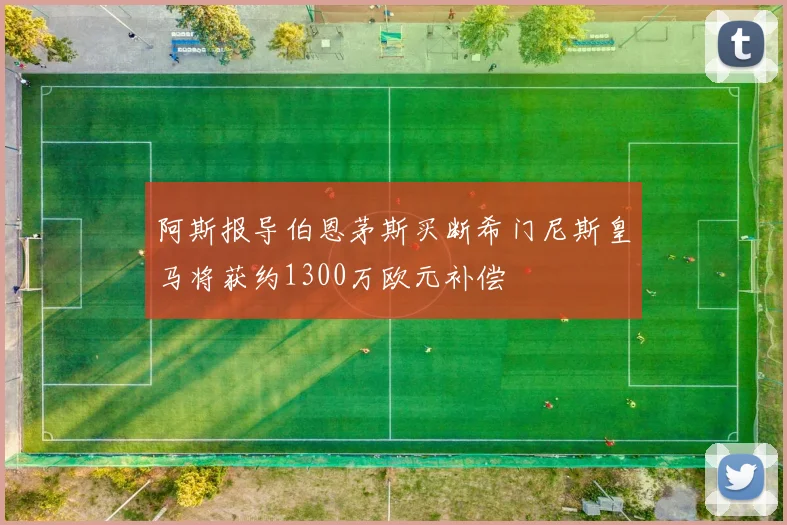 阿斯报导伯恩茅斯买断希门尼斯皇马将获约1300万欧元补偿